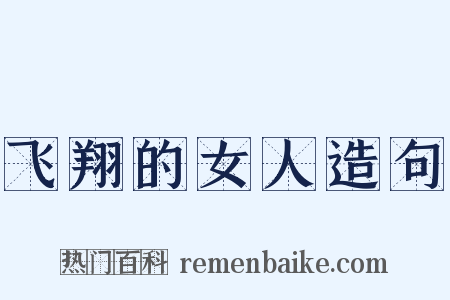 飞翔的女人造句是什么意思的图片